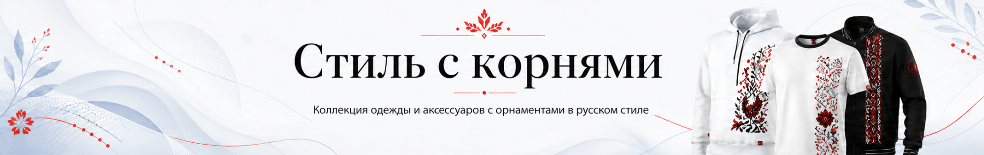 Стиль с корнями